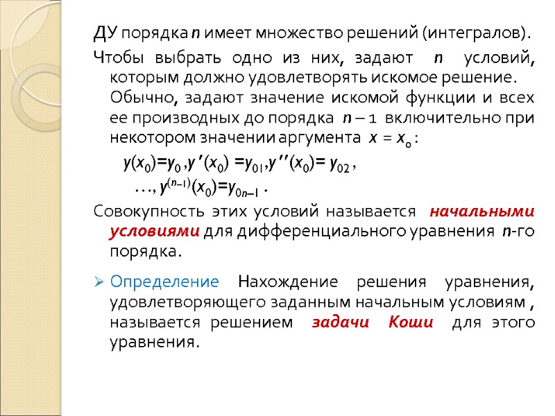 ДУ порядка n имеет множество решений (интегралов).   Чтобы выбрать одно из них,